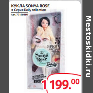 Акция - КУКЛА SONYA ROSE ● Серия Daily collection