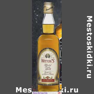 Акция - Виски Виттонс