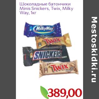 Акция - Шоколадный батончики Minis Snickers, Twix, Milky Way