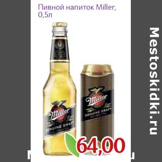 Акция - Пивной напиток Miller