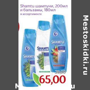 Акция - Shamtu шампуни 200 мл /бальзамы 180 мл