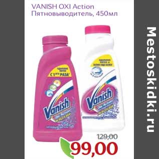 Акция - Vanish Oxi Action Пятновыводитель
