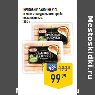 Акция - КРАБОВЫЕ ПАЛОЧКИ VICI, с мясом натурального краба, охлажденные