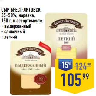 Акция - СЫР БРЕСТ-ЛИТОВСК, 35–50%