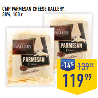 Акция - СЫР PARMESAN CHEESE GALLERY, 38%,