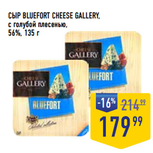 Акция - СЫР BLUEFORT CHEESE GALLERY, с голубой плесенью, 56%,