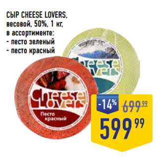 Акция - СЫР CHEESE LOVERS, весовой, 50%,