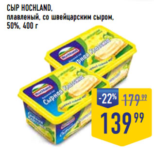 Акция - СЫР HOCHLAND, плавленый, со швейцарским сыром, 50%,