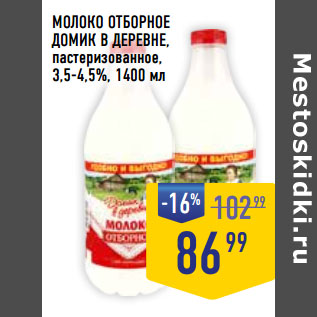 Акция - МОЛОКО ОТБОРНОЕ ДОМИК В ДЕРЕВНЕ, пастеризованное, 3,5-4,5%,