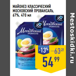 Акция - МАЙОНЕЗ КЛАССИЧЕСКИЙ МОСКОВСКИЙ ПРОВАНСАЛЬ, 67%,