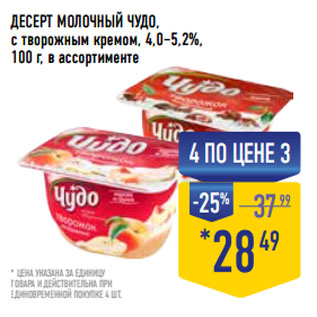 Акция - ДЕСЕРТ МОЛОЧНЫЙ ЧУДО, с творожным кремом, 4,0–5,2%,