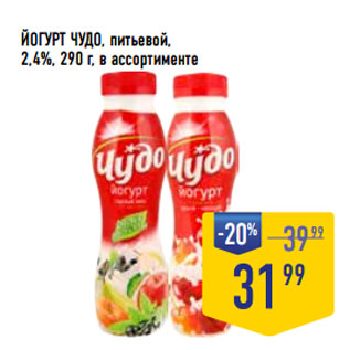 Акция - ЙОГУРТ ЧУДО, питьевой, 2,4%,