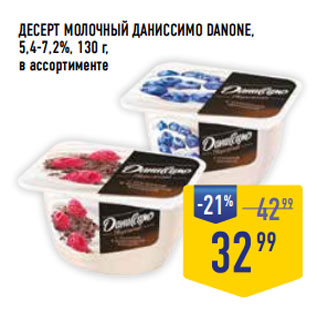 Акция - ДЕСЕРТ МОЛОЧНЫЙ ДАНИССИМО DANONE, 5,4-7,2%,