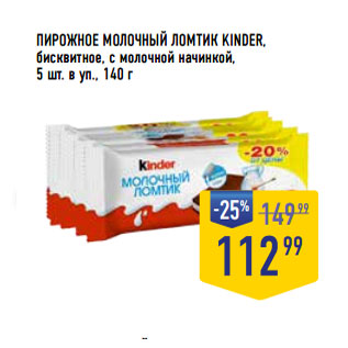 Акция - ПИРОЖНОЕ МОЛОЧНЫЙ ЛОМТИК KINDER,