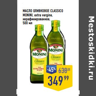 Акция - МАСЛО ОЛИВКОВОЕ CLASSICO MONINI, extra vergine, нерафинированное