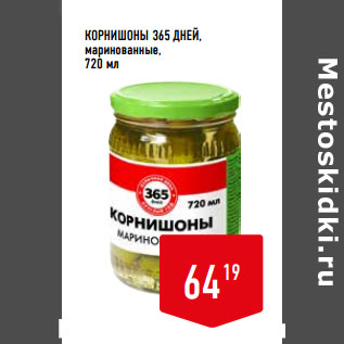 Акция - КОРНИШОНЫ 365 ДНЕЙ, маринованные,