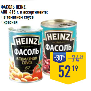 Акция - ФАСОЛЬ HEINZ,