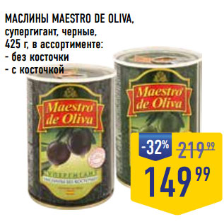 Акция - МАСЛИНЫ MAESTRO DE OLIVA,