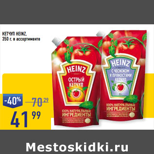 Акция - КЕТЧУП HEINZ,