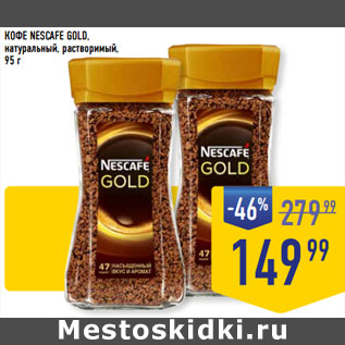 Акция - КОФЕ NESCAFE GOLD, натуральный, растворимый