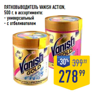 Акция - ПЯТНОВЫВОДИТЕЛЬ VANISH ACTION,