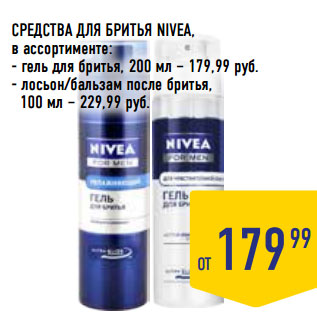 Акция - СРЕДСТВА ДЛЯ БРИТЬЯ NIVEA, в ассортименте: