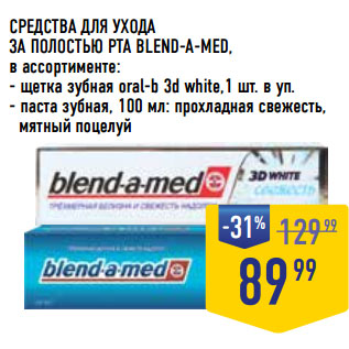 Акция - СРЕДСТВА ДЛЯ УХОДА ЗА ПОЛОСТЬЮ РТА BLEND-A-MED,