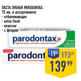 Акция - ПАСТА ЗУБНАЯ PARODONTAX,