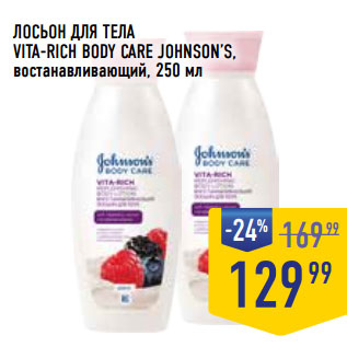 Акция - ЛОСЬОН ДЛЯ ТЕЛА VITA-RICH BODY CARE JOHNSON’S,