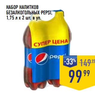 Акция - НАБОР НАПИТКОВ БЕЗАЛКОГОЛЬНЫХ PEPSI,