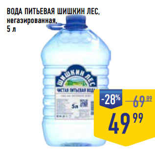 Акция - ВОДА ПИТЬЕВАЯ ШИШКИН ЛЕС, негазированная