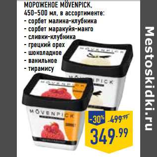 Акция - МОРОЖЕНОЕ MOVENPICK,