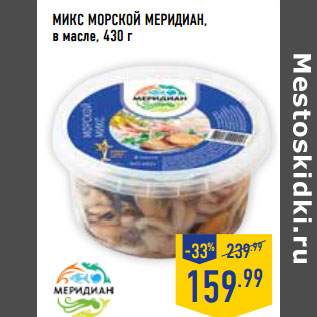 Акция - МИКС МОРСКОЙ МЕРИДИАН, в масле