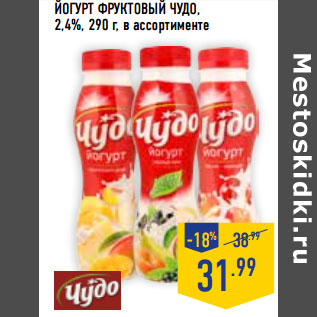Акция - ЙОГУРТ ФРУКТОВЫЙ ЧУДО, 2,4%,