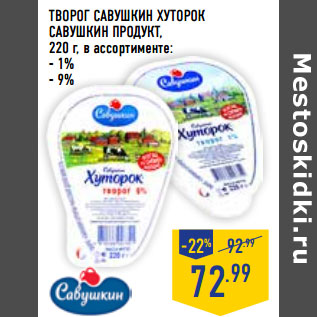 Акция - ТВОРОГ САВУШКИН ХУТОРОК САВУШКИН ПРОДУКТ,