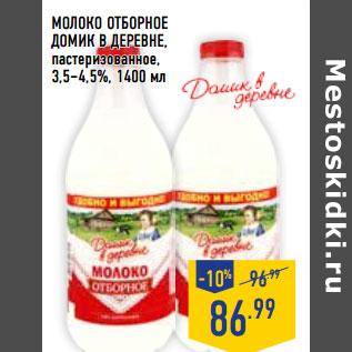 Акция - МОЛОКО ОТ БОРНОЕ ДОМИК В ДЕРЕВНЕ, пастеризованное, 3,5–4,5%,