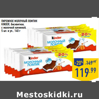 Акция - ПИРОЖНОЕ МОЛО ЧНЫЙ ЛОМТИК KINDER,