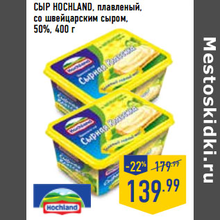 Акция - Сыр HOCHLAND, плавленый, со швейцарским сыром, 50%,