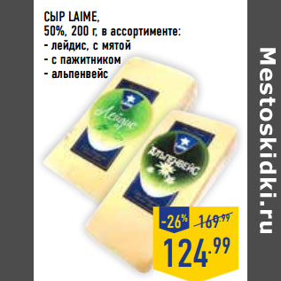 Акция - СЫР LAIME, 50%,