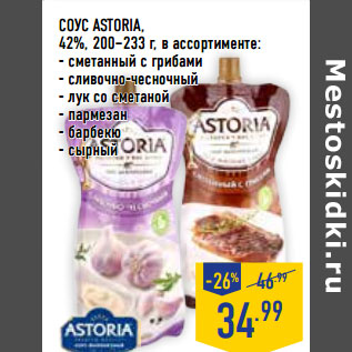 Акция - СОУС astoria , 42%