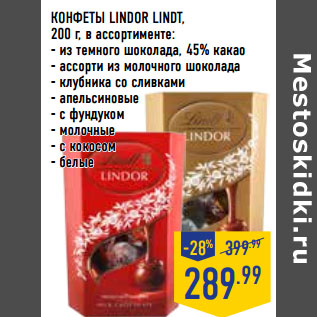 Акция - КОНФЕТЫ LINDOR LINDT,