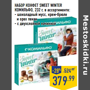 Акция - НАБОР КОНФЕТ SWEET WINTER КОМИЛЬФО,