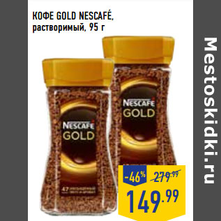 Акция - КОФЕ GOLD NESCAFE, растворимый