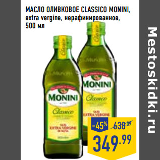 Акция - МАСЛО ОЛИВКОВОЕ CLASSICO MONINI,