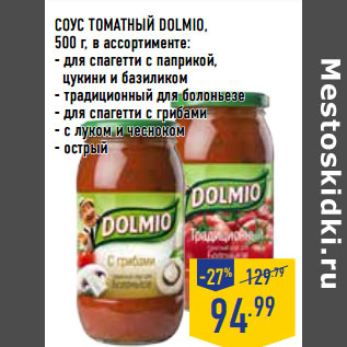 Акция - СОУС ТОМАТНЫЙ DOLMIO,