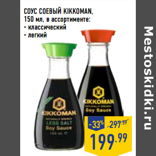 Акция - СОУС СОЕВЫЙ KIKKOMAN,