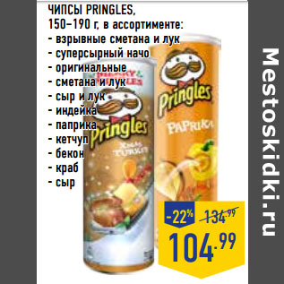 Акция - ЧИПСЫ PRINGLES,