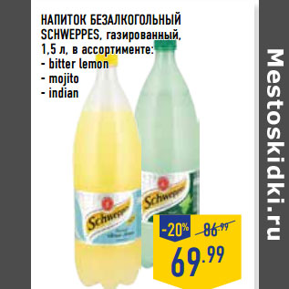 Акция - НАПИТОК БЕЗАЛКОГОЛ ЬНЫЙ SCHWEPPES,