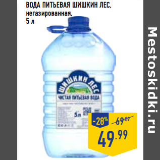 Акция - ВОДА ПИТЬЕВАЯ ШИШКИН ЛЕС, негазированная