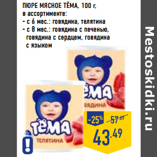 Акция - ПЮРЕ МЯСНОЕ ТЁМА,